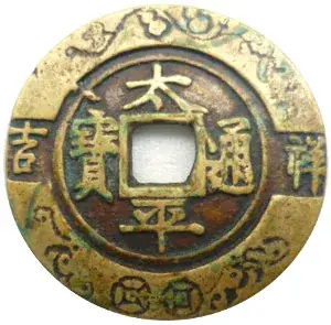 Taiping Tongbao (太平通寶) - Quxie Qiansha (驅邪遣煞)