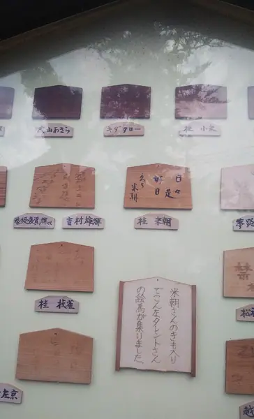 桂米朝の絵馬