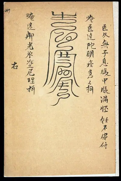 Medical talisman for infertility and miscarriage (Chinese MS)