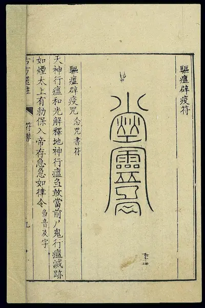 Chinese woodcut: Talisman against epidemic diseases