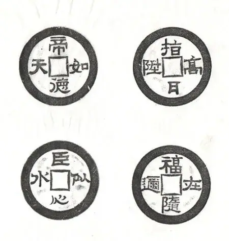 Chinese numismatic charms with Auspicious Inscriptions - Sinaimg.cn