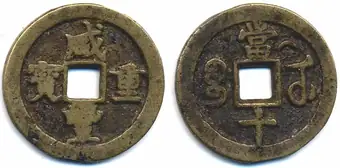 Xian Feng Zhong Bao (咸豐重寶) - 10 Cash (Hubei Mint), crescent - Scott Semans