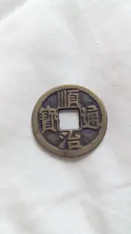 Shunzhi Tongbao charm (replica), Oude Pekela (2020)